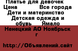 Платье для девочек  › Цена ­ 1 450 - Все города Дети и материнство » Детская одежда и обувь   . Ямало-Ненецкий АО,Ноябрьск г.